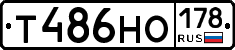 Т486НО178 - 