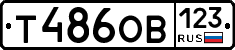 Т486ОВ123 - 