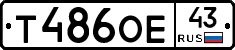Т486ОЕ43 - 