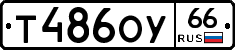 Т486ОУ66 - 