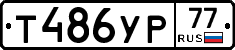 Т486УР77 - 