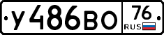 У486ВО76 - 