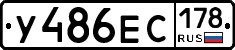 У486ЕС178 - 