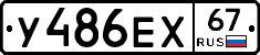 У486ЕХ67 - 