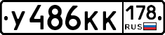 У486КК178 - 