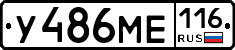 У486МЕ116 - 