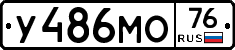 У486МО76 - 
