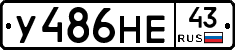 У486НЕ43 - 