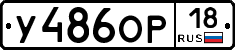 У486ОР18 - 