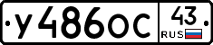 У486ОС43 - 