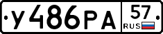 У486РА57 - 