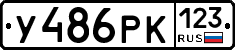 У486РК123 - 
