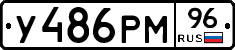 У486РМ96 - 