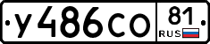 У486СО81 - 