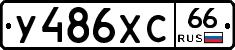 У486ХС66 - 