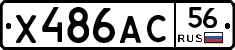 Х486АС56 - 