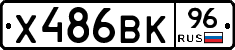 Х486ВК96 - 