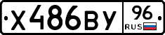 Х486ВУ96 - 