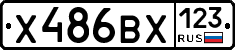 Х486ВХ123 - 