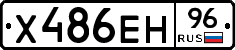 Х486ЕН96 - 