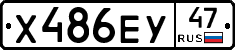 Х486ЕУ47 - 