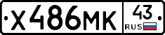 Х486МК43 - 