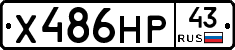 Х486НР43 - 
