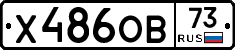 Х486ОВ73 - 