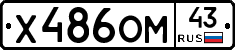 Х486ОМ43 - 