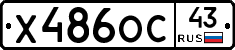 Х486ОС43 - 