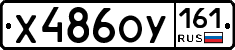 Х486ОУ161 - 