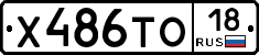 Х486ТО18 - 