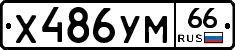 Х486УМ66 - 