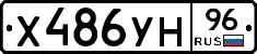 Х486УН96 - 