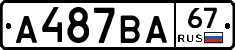 А487ВА67 - 