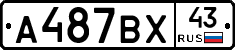 А487ВХ43 - 