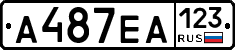 А487ЕА123 - 