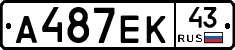 А487ЕК43 - 