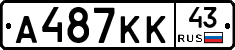 А487КК43 - 