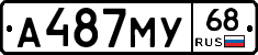 А487МУ68 - 