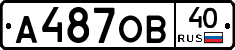 А487ОВ40 - 