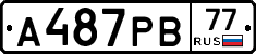 А487РВ77 - 