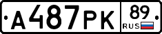 А487РК89 - 