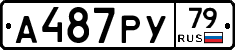 А487РУ79 - 