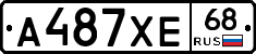 А487ХЕ68 - 