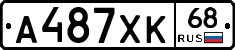 А487ХК68 - 