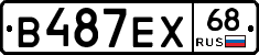 В487ЕХ68 - 