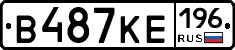 В487КЕ196 - 