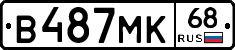 В487МК68 - 