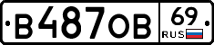 В487ОВ69 - 